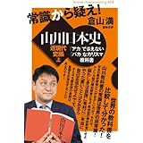 常識から疑え! 山川日本史 近現代史編 上 「アカ」でさえない「バカ」なカリスマ教科書 (Knock-the-knowing 4)