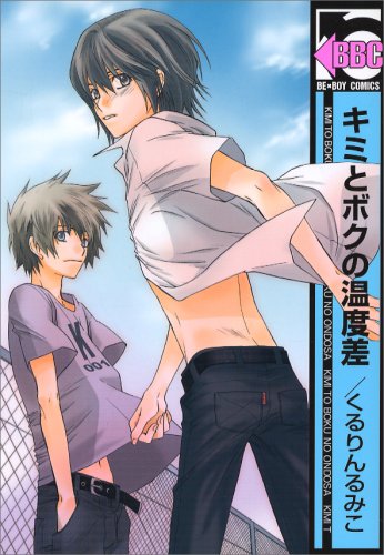 『キミとボクの温度差』1巻