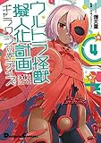 ウルトラ怪獣擬人化計画ギャラクシー☆デイズ コミック 1-4巻セット