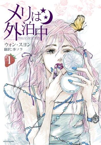 『メリは外泊中』