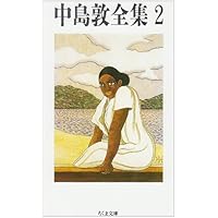 中島敦全集全４巻セット 中島敦全集 新編集決定版 別巻共 全4巻揃 / 古本、中古本、古