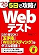 5日で攻略!Webテスト ’20年版