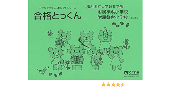 合格とっくん 横浜国立大学教育学部 附属横浜小学校 附属鎌倉小学校 改訂版2 ひとりでとっくんセレクトシリーズ こぐま会 本 通販 Amazon
