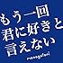 もう一回君に好きと言えない