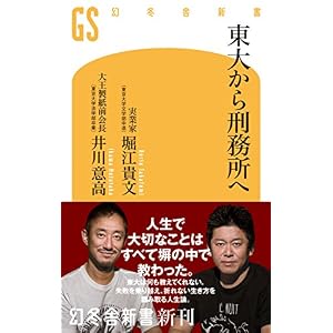 東大から刑務所へ (幻冬舎新書) 東大から刑務所へ (幻冬舎新書)