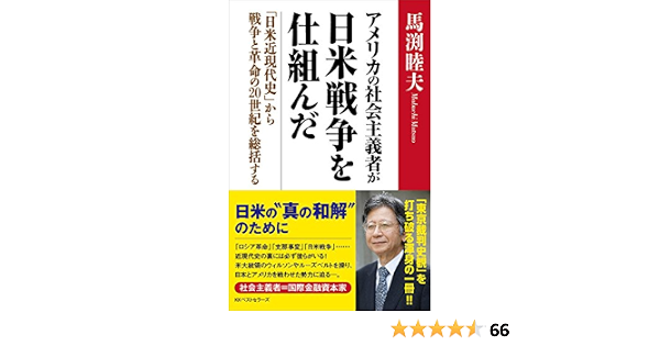 アメリカの社会主義者が日米戦争を仕組んだ 日米近現代史 から戦争と革命の20世紀を総括する 馬渕 睦夫 本 通販 Amazon