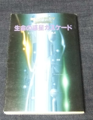 E・C・タブ:生命の惑星カスケード (創元推理文庫―デュマレスト・サーガ)