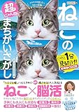 毎日脳活スペシャル　超にゃん問！　ねこのまちがいさがし　まんまるお目め多めの巻　にゃんと１分見るだけ！記憶脳瞬間強化