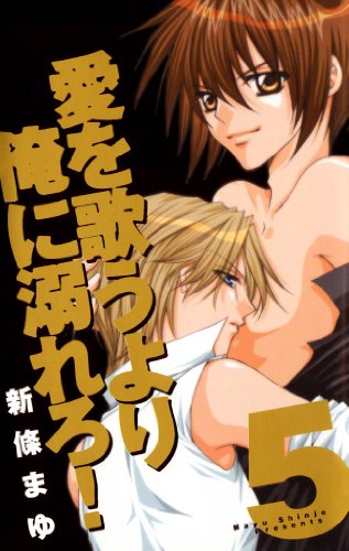 愛を歌うより俺に溺れろ 感想 評価 レビュー 漫画 愛を歌うより俺に溺れろ 感想 評価 レビュー 漫画