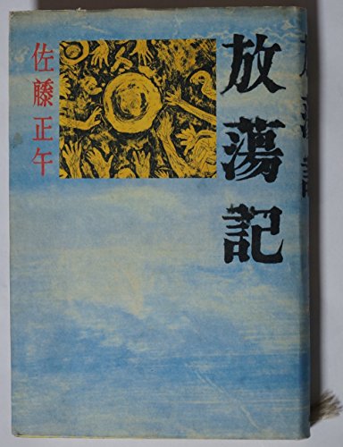 放蕩記