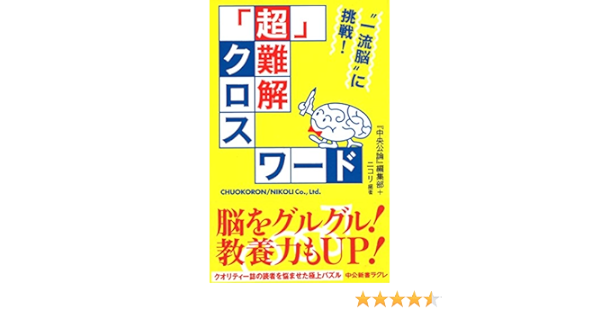 一流脳 に挑戦 超 難解クロスワード 中公新書ラクレ 中央公論 編集部 ニコリ 本 通販 Amazon