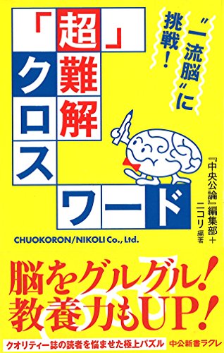 “一流脳"に挑戦! 「超」難解クロスワード (中公新書ラクレ)