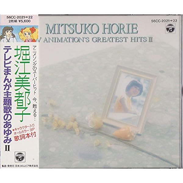 Amazon.co.jp: 堀江美都子TV主題歌大全集 [DVD] : 堀江美都子: DVD