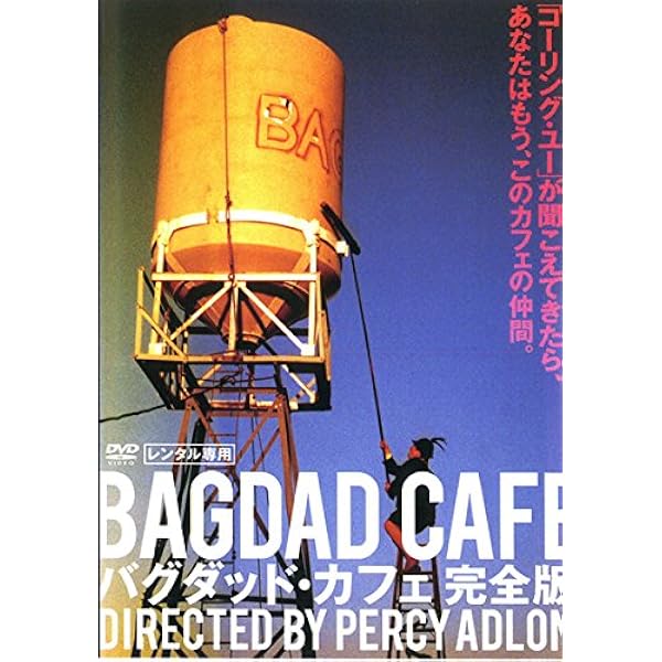 日本コロンビア「バグダット・カフェ/オリジナル・サントラ」再生面は良好/中古CD 日本コロンビア「バグダット・カフェ/オリジナル・サントラ