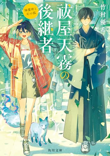 竹村優希:祓屋天霧の後継者 降霊術と幻の狐 (角川文庫)