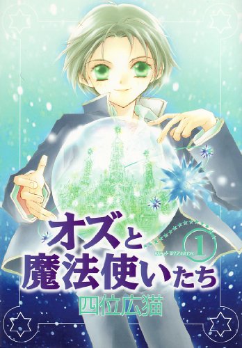 『オズと魔法使いたち』