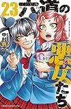六道の悪女たち 23 (23) (少年チャンピオン・コミックス)