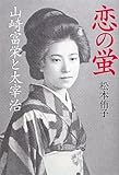 恋の蛍 山崎富栄と太宰治