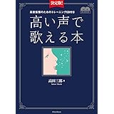 決定版! 高い声で歌える本 (高音拡張のためのトレーニングCD付き)
