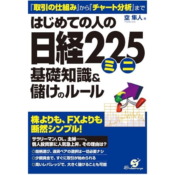 Amazon.co.jp: 初めての日経225先物 ミニ＆ラージで稼ぎ方までわかる本