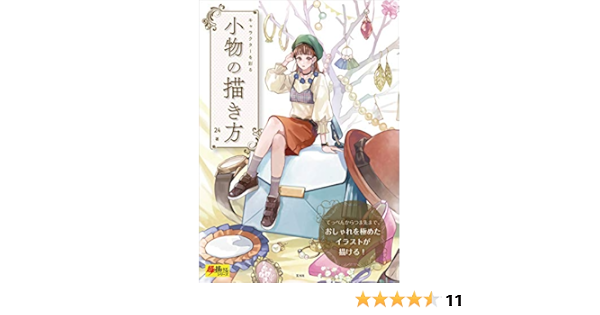 キャラクターを彩る 小物の描き方 超描けるシリーズ 24 絵画 Kindleストア Amazon
