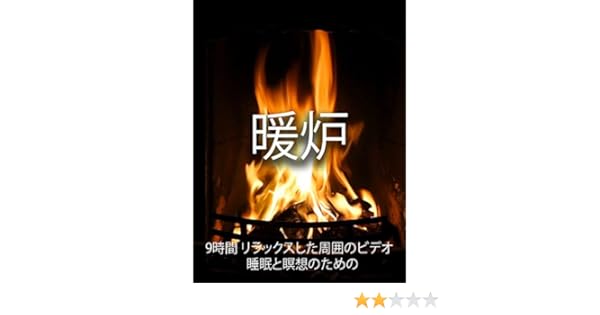 Amazon Co Jp 暖炉 9時間 リラックスした周囲のビデオ 睡眠と瞑想のための Cng A Gutierrez Generic