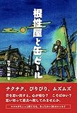 根性屋と缶ビール　　　竹下弘一郎　著