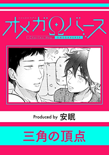 『三角の頂点』