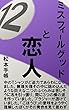 ミスフィールグッドと恋人⑫: ナインボールと恋人の行方