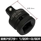 【アストロプロダクツ】AP インパクト用 サイズ変換アダプター 1/2DR-3/8DR