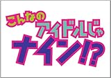 ����Ȃ̃A�C�h������i�C��!? Vol.2