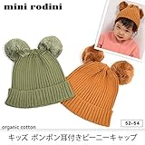 ミニ・ロディーニ オーガニックコットン キッズポンポン耳付きビーニーキャップ 52-54 Beige