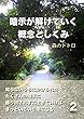 暗示が解けていく概念としくみ: 知らないうちにかけられた たくさんの暗示に 振り回されずに生きていけば きっといろいろ楽になる
