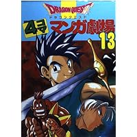 ドラゴンクエスト4コママンガ劇場: ガンガン編 (5) | ゲーム