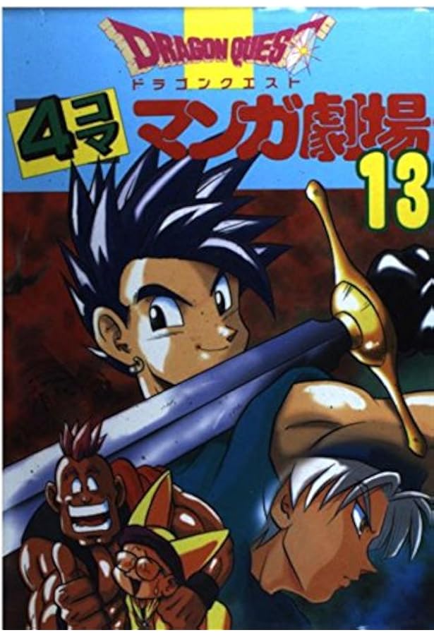 ドラゴンクエスト4コママンガ劇場 (20) | ゲームドラゴンクエスト