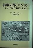 演劇の都、ロンドン: シェイクスピア時代を生きる