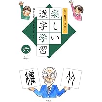 Amazon.co.jp: 白川静博士に学ぶ 楽しい漢字学習 4年 : 福井県