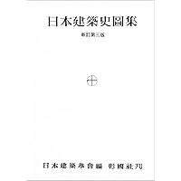 増補新装 カラー版日本建築様式史 | 太田博太郎, 藤井恵介, 宮本長二郎