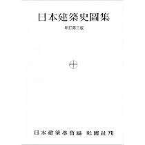 日本建築史図集 新訂第三版 | 日本建築学会 |本 | 通販 | Amazon