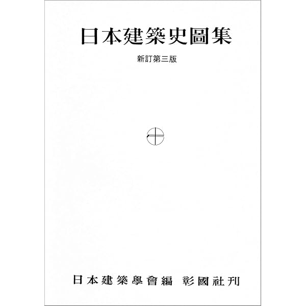 日本建築史序説 増補第三版 | 太田 博太郎 |本 | 通販 | Amazon