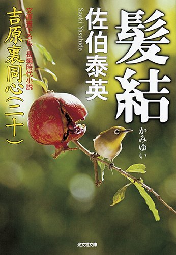 髪結: 吉原裏同心(二十) (光文社文庫 さ 18-49 光文社時代小説文庫)