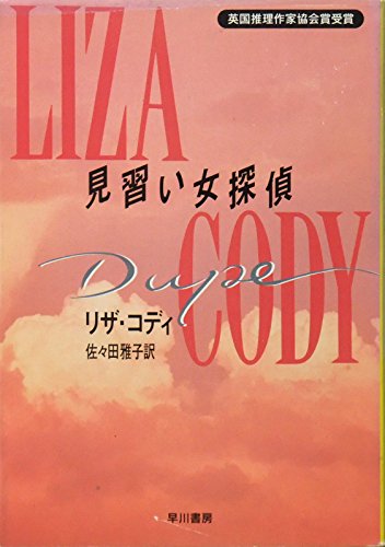 リザ・コディ:見習い女探偵 (ハヤカワ・ミステリ文庫)