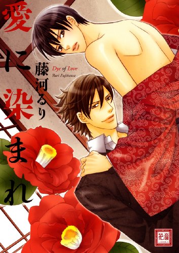 『愛に染まれ』1巻