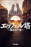 エッフェル塔~創造者の愛~ (ハヤカワ文庫NV NV-テ 16-1)
