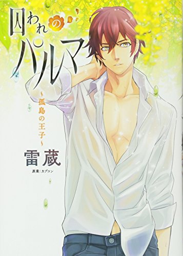 『囚われのパルマ』1巻