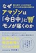 なぜアマゾンは「今日中」にモノが届くのか