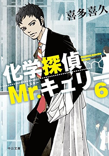 喜多喜久:化学探偵Mr.キュリー6 (中公文庫)