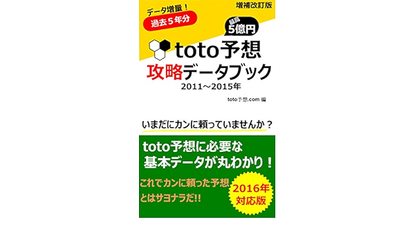 ｔｏｔｏ予想 攻略データブック 16年対応版 Toto予想に必要な基本データが丸わかり ｔｏｔｏ予想 ｃｏｍ スポーツ Kindleストア Amazon