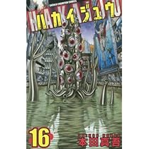 「ハカイジュウ 3巻」 本田真吾 先生 直筆サイン＆イラスト本 ハカイジュウ 3巻」 本田真吾 先生 直筆サイン＆イラスト本