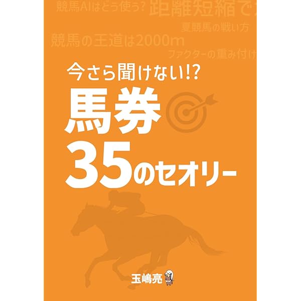 改訂資料2025 競馬の教科書 | 玉嶋亮, 予想屋マスター |本 | 通販 | Amazon